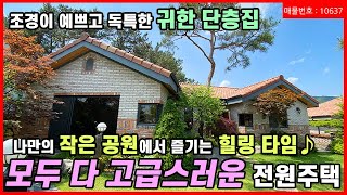 [양평 전원주택] 조경이 너무 예쁜 신축 단층 전원주택! 본격 힐링 라이프 즐겨보세요. 대형 전원단지 넓은 도로, 양평 용문 시내 접근성도 좋습니다. 매물번호 10637