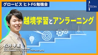 越境学習とアンラーニング～松井孝憲（グロービス ファカルティ本部 研究員／KIBOW社会投資 インベストメント・プロフェッショナル）