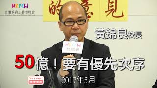 教聯會堅持爭取，終見成果！政府宣布落實「一校一行政主任」- 《教聯會成功爭取》Ep 1