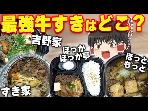 1番美味しいのはどこ？「すき家」「吉野家」「ほっともっと」「ほっかほっか亭」の牛すき、食べ比べ！！！【ゆっくり】