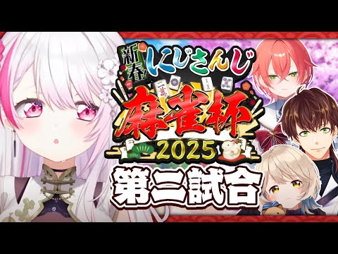 【#にじさんじ麻雀杯2025】本番👻第二試合【にじさんじ/椎名唯華】