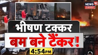 ✅ Live: भीषण टक्कर. बम बने टैंकर | Jaipur Fire News |Jaipur Fire Accident News Live|Rajasthan Police