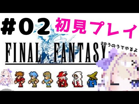 【FF１　ファイナルファンタジー　＃０2　(Final Fantasy )】見つからないものを、見つけるために・・・今日も冒険じゃああああ【わたがしうのう】