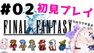 【FF１　ファイナルファンタジー　＃０2　(Final Fantasy )】見つからないものを、見つけるために・・・今日も冒険じゃああああ【わたがしうのう】