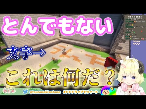 【Minecraft】空を飛んでいたらとんでもないイタズラ文字「うんち」を発見する角巻わため！大爆笑！！【角巻わため/ホロライブ４期生】