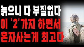 “나이들어 이런 실수 하지 마세요..” 인간관계 다 정리하고 혼자도 잘사는 70대 할머니가 반드시 지키는 2가지 | 노후의 마음가짐 | 삶의 지혜 | 오디오북