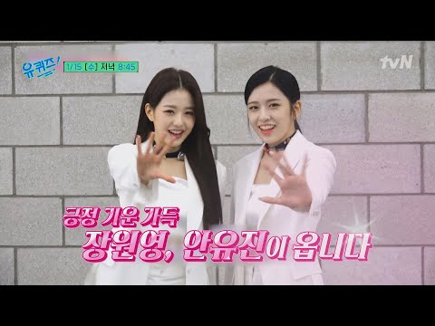 [Preview] Jang Won-young and An Yu-jin on You Quiz? It's luckybicky~🍀