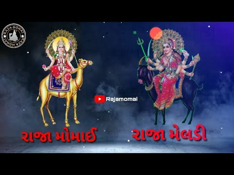 રાજા મોમાઈ રાજા મેલડી સ્ટેટસ momai maa meldi maa status