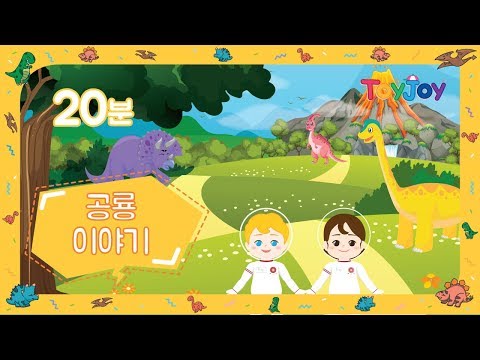 [토이조이] 우리 아이가 좋아하는 공룡이야기 20분! l ToyJoy