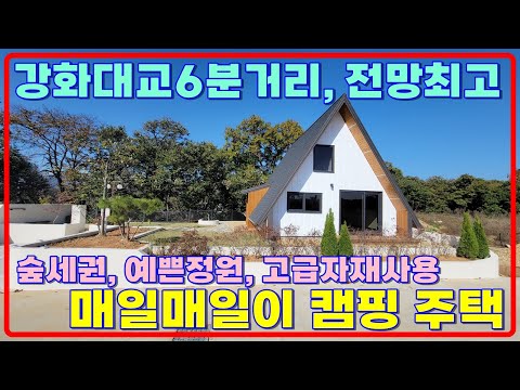 주인이고급자재로신경써서지은 캠핑주택! 특별한#강화도전원주택 강화대교6분거리 #강화전원주택 강화일번지, 강화도부동산(32117)