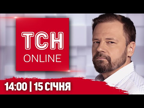 НАЖИВО ТСН новини 14:00 15 січня. НА ЗЕЛЕНСЬКОГО ТА ТРАМПА чекають у Давосі!