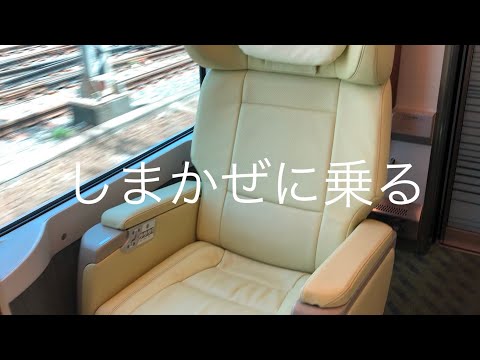 近鉄電車しまかぜに乗る