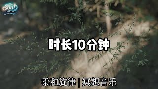 柔和旋律：冥想音乐 (10分钟) 放松，解压，改善焦虑/抑郁，改善睡眠