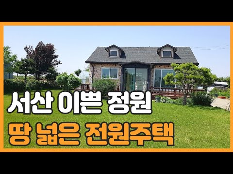 매물번호 799 【전원주택매매】 땅 넓은 전원주택매매 서산시 고북면 봉생리 토지넓고 정원이 아름다운 전원주택매매