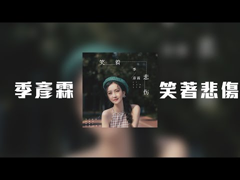 季彥霖 - 笑著悲傷「我想念著你也笑著悲傷 我迎合孤單也學著遺忘」【動態歌詞】