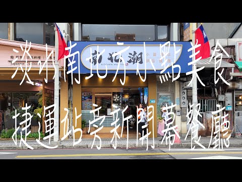 《淡水•食》2023淡水新開幕餐廳|淡水南北方點心餐廳|淡水小籠湯包東坡肉美食～南北潮（20231021）