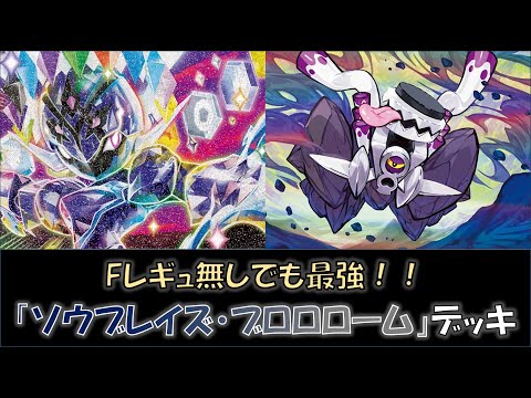 【ポケカ／デッキ紹介】最近のジムバトルで優勝した『ソウブレイズ・ブロロローム』デッキをご紹介！