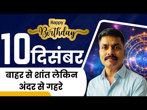 10 दिसंबर: आदर्शवाद, गहराई और आत्मविश्वास की कहानी | December 10 Personality Traits | Astro Rao