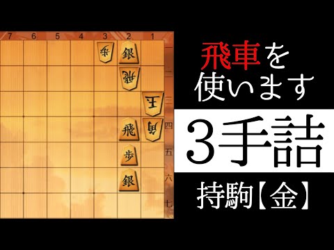 飛車に注目してください【３手詰】