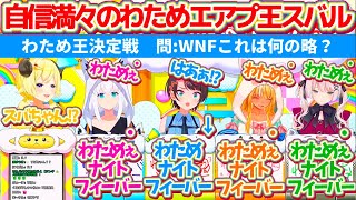 【わため王決定戦】全ての問題に自信満々で回答するのに、毎回一人だけ逆に間違えて恥ずかしいエアプ王スバルw【ホロライブ切り抜き/角巻わため/大空スバル/白上フブキ/獅白ぼたん/不知火フレア】