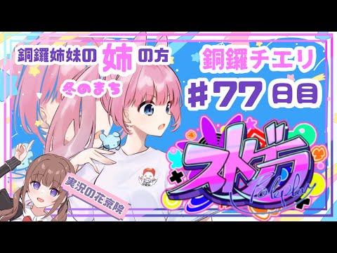 【 #ストグラ / ７７日目】銅鑼チエリです✨街が冬らしいです！さむ～い！凍っちゃう！【Vtuber 花京院ちえり】