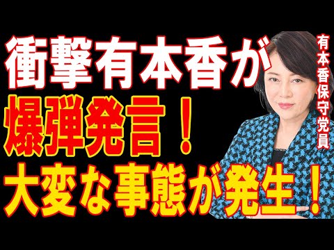 有本香の爆弾発言で政界激震！裏切りと混乱が広がる衝撃の事態発生！