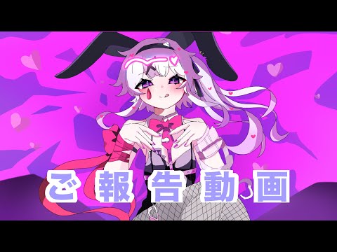 ご報告動画