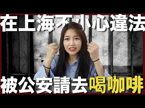 Shanghai | Accidentally broke the law, and asked to go the police station to take a statement!!