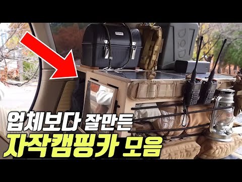 업체보다 더 업체같은 소름돋는 자작캠핑카 모음 | 세상은 넓고 금손은 많다.. | 자작의고수를찾아서 ep.21~25 몰아보기