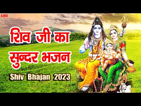 LIVE: शिव जी का सुन्दर भजन  | Om Namah Shivaya Shiv Dhun | NonStop Bhajan #bhajan #shiv #mahadev