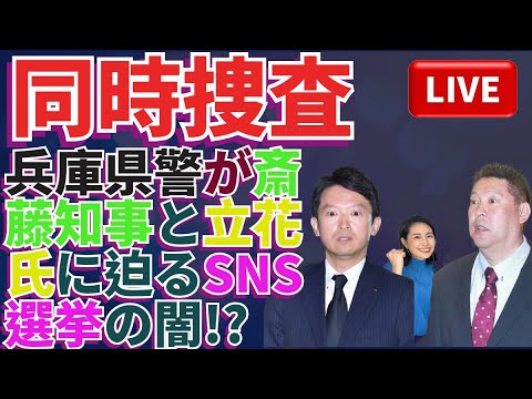 🔥同時捜査⚡️ 「兵庫県警が斎藤知事と立花氏に迫るSNS選挙の闇🔥」⚡️」⚠️👀