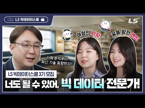 누구나 LS그룹 연수원에서 빅데이터를 배울 수 있다고?!