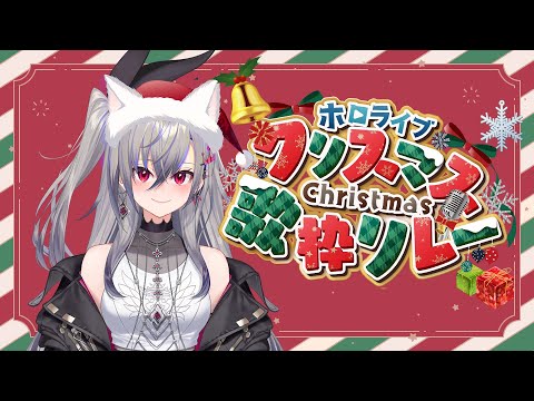 【#ホロクリスマス歌枠リレー 】クリスマス！貴方に歌を届けたいっ✨【ホロライブ DEV_IS 響咲リオナ】