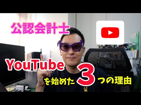 公認会計士がYouTubeを始めた3つの理由