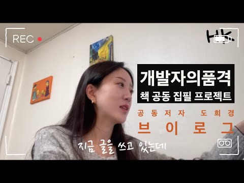 [공동저자-도희경 브이로그] 개발자가 되기 위해 알아야 하는 IT 용어