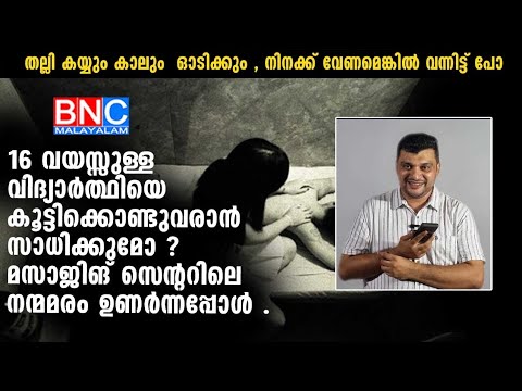 16 വയസ്സുള്ള വിദ്യാർത്ഥിയെ കൂട്ടിക്കൊണ്ടുവരാൻ സാധിക്കുമോ ? മസാജിങ് സെന്ററിലെ  നന്മമരം  ഉണർന്നപ്പോൾ