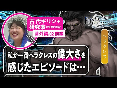 【最大最強】古代ギリシャ研究家と見る『FGO』の英雄たち 番外編#02【ヘラクレス前編】