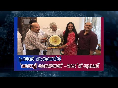 'Malayalee Legends -2025' Honored at Pravasi Conclave for Outstanding Achievements Across the Globe