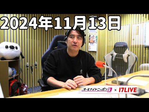 佐久間宣行のオールナイトニッポン0(ZERO) 2024年11月13日【17LIVE】+アフタートーク