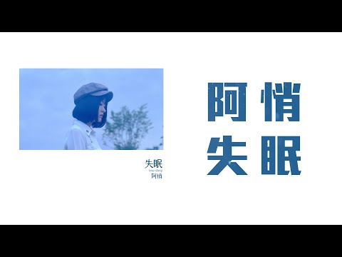 阿悄 - 失眠「從沒害怕你的擁抱 也從沒想再去打擾 我知道 你的傷我都知道」【動態歌詞】