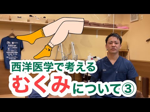 西洋医学で考える〜むくみについて③〜分類と解消法