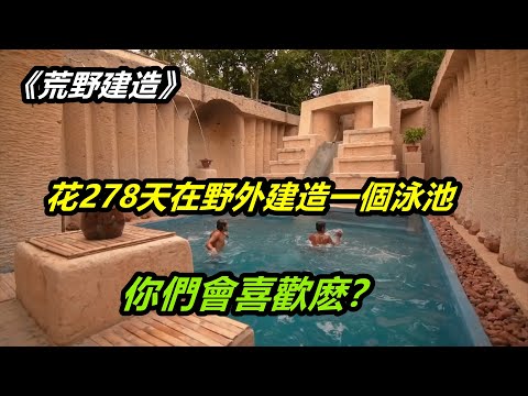 荒野建造：花278天在野外建造一個泳池，你們會喜歡麽？