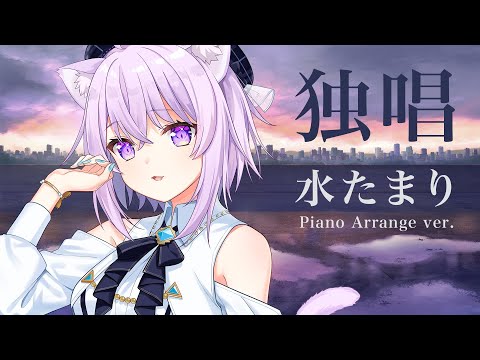 Blue Journey - 水たまり(Instrumental Piano Arrange ver.)（Self Cover） -猫又おかゆ