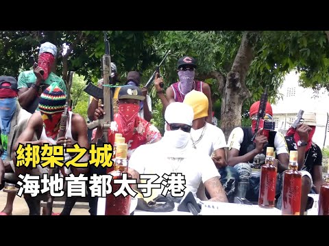 綁架之城-海地太子港，每天綁架20起，富人要坐防彈裝甲車出門