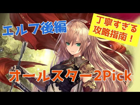 オールスター2Pick攻略指南！エルフ編（後編）【シャドウバース/shadowverse/シャドバ】