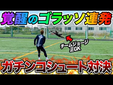 【覚醒】元いわきFC最強GKとシュート対決したらシュート能力覚醒してやべぇゴラッソ連発してもうた。