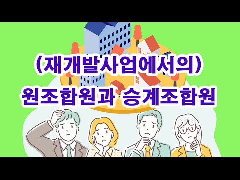 (재개발사업에서의) 원조합원과 승계조합원