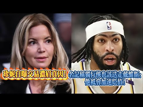 珍妮自曝交易濃眉真因！名記稱獨行俠也該送走戴維斯：他只會加速貶值！#nba #湖人 #詹姆斯 #basketball #东契奇 #籃球教練#戴維斯