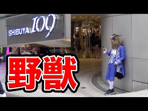 【美女と野獣】野獣になって渋谷に美女を求めに行った結果【MOYA】