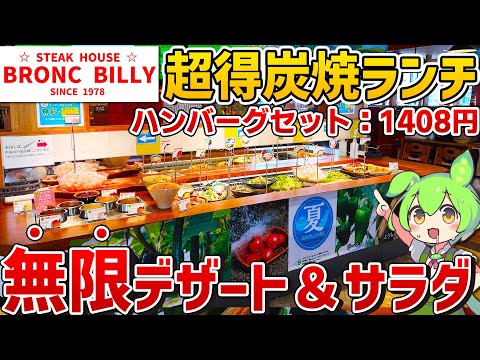 【超お得ランチ】ブロンコビリーの「サラダバー付き炭焼きランチ」を徹底調査！【ずんだもん】